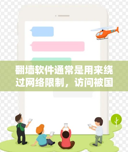 翻墙软件通常是用来绕过网络限制,访问被国内网络审查屏蔽的网站或内容。用户可能会用这些软件来访问国外的新闻网站、社交媒体平台、视频网站等,以获取未经国内审查的信息 翻墙软件通常是用来绕过网络限制,访问被国内网络审查屏蔽的网站或内容。用户可能会用这些软件来访问国外的新闻网站、社交媒体平台、视频网站等,以获取未经国内审查的信息