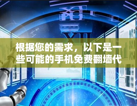 根据您的需求,以下是一些可能的手机免费翻墙代理软件建议。请注意,这些软件的使用可能涉及法律和安全风险,因此在使用前请确保遵守相关法律法规,并对隐私保护和数据安全有所了解 根据您的需求,以下是一些可能的手机免费翻墙代理软件建议。请注意,这些软件的使用可能涉及法律和安全风险,因此在使用前请确保遵守相关法律法规,并对隐私保护和数据安全有所了解