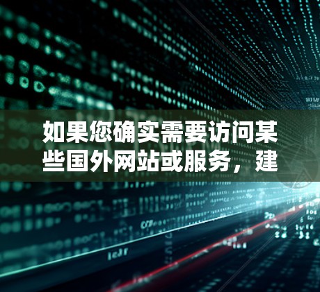 如果您确实需要访问某些国外网站或服务，建议通过合法的途径，比如使用国家允许的跨境服务，或者询问相关机构是否有合法的翻墙解决方案