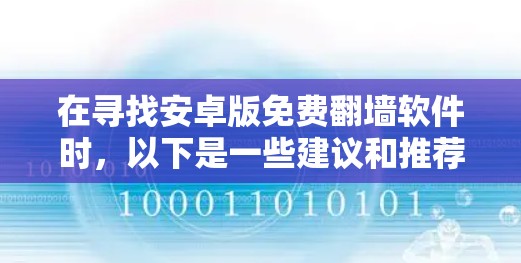 在寻找安卓版免费翻墙软件时,以下是一些建议和推荐,帮助您选择合适的工具 在寻找安卓版免费翻墙软件时,以下是一些建议和推荐,帮助您选择合适的工具