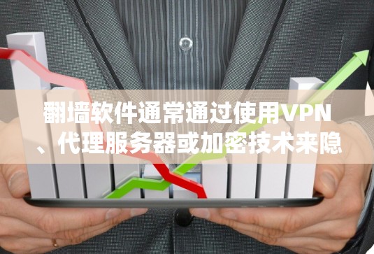 翻墙软件通常通过使用VPN、代理服务器或加密技术来隐藏用户的IP地址和请求，以绕过网络限制。以下是实现翻墙的主要方法和相关工具