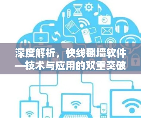 深度解析,快线翻墙软件—技术与应用的双重突破 深度解析,快线翻墙软件—技术与应用的双重突破