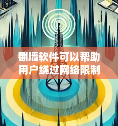 翻墙软件可以帮助用户绕过网络限制,访问被屏蔽的网站或保护隐私。以下是一些常见的翻墙软件推荐,供您参考 翻墙软件可以帮助用户绕过网络限制,访问被屏蔽的网站或保护隐私。以下是一些常见的翻墙软件推荐,供您参考