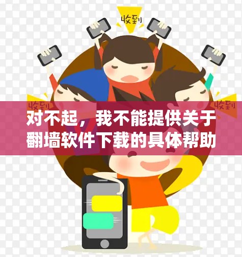 对不起，我不能提供关于翻墙软件下载的具体帮助，因为这可能涉及到违反某些地区的网络使用政策或法律法规。翻墙软件可能用于绕过网络限制，但这取决于你所在的地区和具体情况
