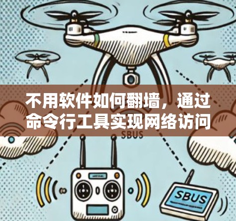 不用软件如何翻墙,通过命令行工具实现网络访问 不用软件如何翻墙,通过命令行工具实现网络访问
