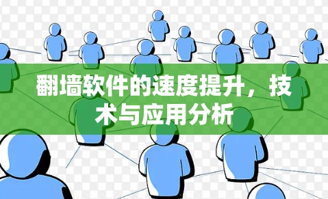翻墙软件的速度提升,技术与应用分析 翻墙软件的速度提升,技术与应用分析