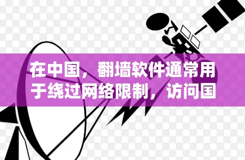 在中国，翻墙软件通常用于绕过网络限制，访问国外网站或服务。但请注意，使用这些工具可能会有法律和道德问题，具体情况可能因地区而异。以下是一些常见的免费安卓翻墙软件，但请谨慎使用