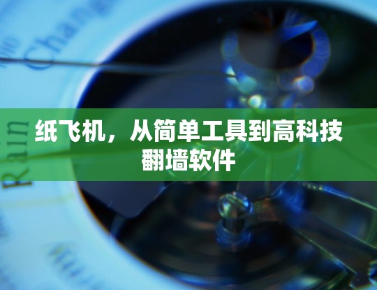 纸飞机，从简单工具到高科技翻墙软件
