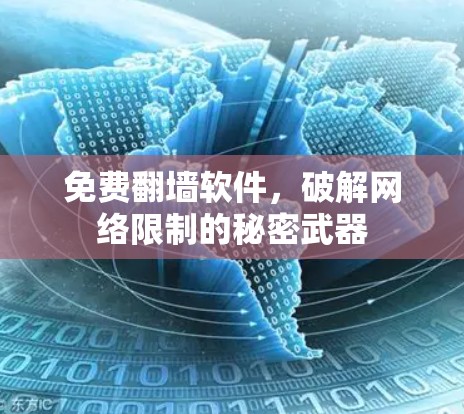 免费翻墙软件,破解网络限制的秘密武器 免费翻墙软件,破解网络限制的秘密武器