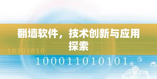 翻墙软件，技术创新与应用探索