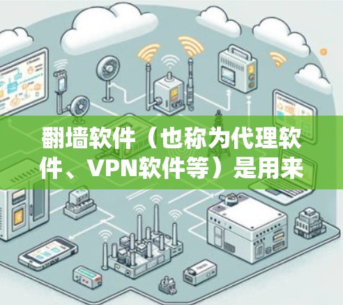 翻墙软件(也称为代理软件、VPN软件等)是用来绕过网络限制访问被限制的网站或内容的工具。选择一个稳定的翻墙软件可以帮助你更安全地访问互联网,但也需要注意隐私和法律问题 翻墙软件(也称为代理软件、VPN软件等)是用来绕过网络限制访问被限制的网站或内容的工具。选择一个稳定的翻墙软件可以帮助你更安全地访问互联网,但也需要注意隐私和法律问题