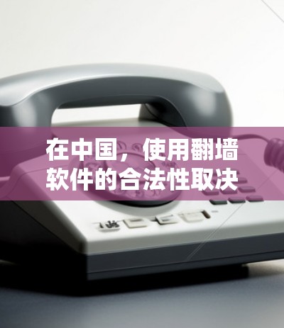 在中国,使用翻墙软件的合法性取决于具体的用途和方式。根据中国的法律法规,个人和企业在遵守相关法律的前提下,可以使用合法的翻墙服务。以下是一些需要注意的事项 在中国,使用翻墙软件的合法性取决于具体的用途和方式。根据中国的法律法规,个人和企业在遵守相关法律的前提下,可以使用合法的翻墙服务。以下是一些需要注意的事项