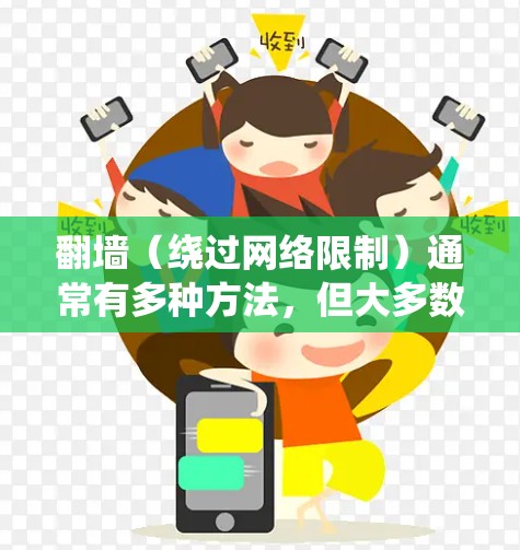 翻墙（绕过网络限制）通常有多种方法，但大多数方法都需要使用某种软件或配置来实现。如果你不想使用软件，可以尝试以下方法