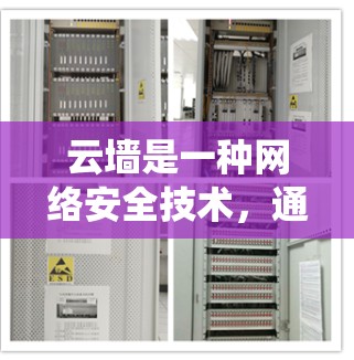 云墙是一种网络安全技术,通常用于监控和限制用户对外部网络的访问。在这种环境下,使用翻墙软件来绕过限制可能会带来一些挑战。以下是一些详细的信息和建议 云墙是一种网络安全技术,通常用于监控和限制用户对外部网络的访问。在这种环境下,使用翻墙软件来绕过限制可能会带来一些挑战。以下是一些详细的信息和建议