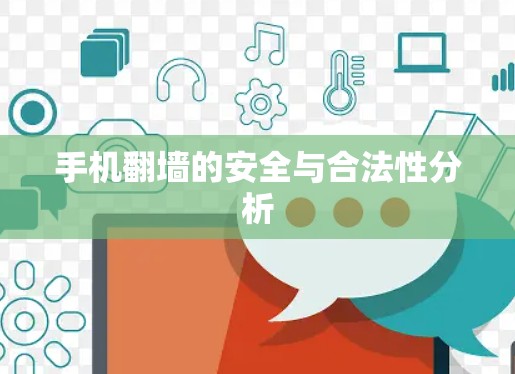 手机翻墙的安全与合法性分析