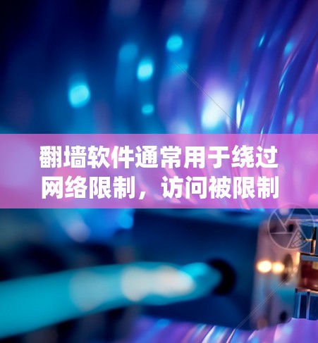 翻墙软件通常用于绕过网络限制，访问被限制访问的网站或内容。国外的翻墙软件可能有不同的名称和功能，但请注意，这些软件可能涉及到法律和道德问题。在使用这些工具之前，请确保遵守当地的法律法规