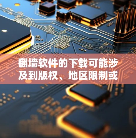 翻墙软件的下载可能涉及到版权、地区限制或安全问题,因此直接提供下载链接可能不符合相关规定或对用户安全负责的要求。以下是一些替代方法,帮助你在遵守法律和安全的前提下,实现翻墙需求 翻墙软件的下载可能涉及到版权、地区限制或安全问题,因此直接提供下载链接可能不符合相关规定或对用户安全负责的要求。以下是一些替代方法,帮助你在遵守法律和安全的前提下,实现翻墙需求