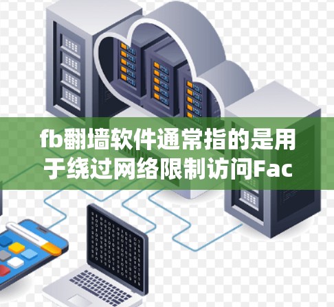 fb翻墙软件通常指的是用于绕过网络限制访问Facebook的软件或方法。以下是一些可能的解决方案,但请注意,这些方法可能涉及到网络安全和法律问题,使用前应谨慎考虑 fb翻墙软件通常指的是用于绕过网络限制访问Facebook的软件或方法。以下是一些可能的解决方案,但请注意,这些方法可能涉及到网络安全和法律问题,使用前应谨慎考虑