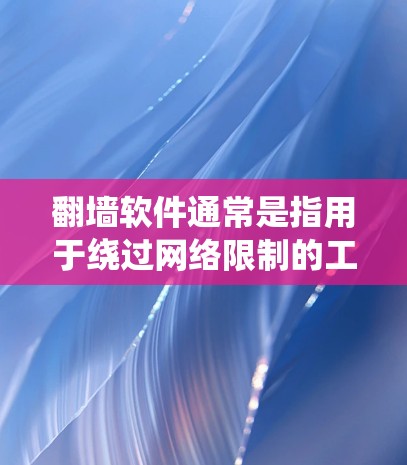 翻墙软件通常是指用于绕过网络限制的工具,允许用户访问被限制访问的网站或内容。然而,使用翻墙软件可能涉及法律和道德问题,尤其是在某些国家和地区,使用此类软件可能被视为违法或不道德 翻墙软件通常是指用于绕过网络限制的工具,允许用户访问被限制访问的网站或内容。然而,使用翻墙软件可能涉及法律和道德问题,尤其是在某些国家和地区,使用此类软件可能被视为违法或不道德