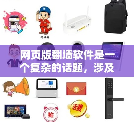 网页版翻墙软件是一个复杂的话题,涉及技术、法律和隐私等多个方面。以下是对该主题的详细分析和总结 网页版翻墙软件是一个复杂的话题,涉及技术、法律和隐私等多个方面。以下是对该主题的详细分析和总结