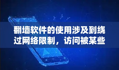 翻墙软件的使用涉及到绕过网络限制，访问被某些国家或机构限制访问的网站。请注意，这种行为可能会违反当地法律法规。建议在合法合规的前提下获取信息，避免使用非法手段