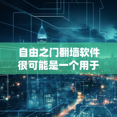 自由之门翻墙软件很可能是一个用于绕过网络限制的工具,允许用户访问被限制访问的网站。然而,使用非法翻墙软件可能会带来多重风险,包括法律问题、数据安全隐患以及潜在的恶意软件侵害。以下是一些关键点和建议 自由之门翻墙软件很可能是一个用于绕过网络限制的工具,允许用户访问被限制访问的网站。然而,使用非法翻墙软件可能会带来多重风险,包括法律问题、数据安全隐患以及潜在的恶意软件侵害。以下是一些关键点和建议