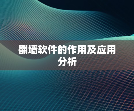 翻墙软件的作用及应用分析
