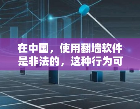 在中国,使用翻墙软件是非法的,这种行为可能会被视为违反国家的网络安全法律。中国政府对网络内容进行管理,旨在保护国家安全和公共利益。因此,建议用户不要使用或购买翻墙软件,避免触犯法律 在中国,使用翻墙软件是非法的,这种行为可能会被视为违反国家的网络安全法律。中国政府对网络内容进行管理,旨在保护国家安全和公共利益。因此,建议用户不要使用或购买翻墙软件,避免触犯法律