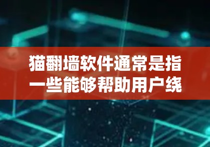 猫翻墙软件通常是指一些能够帮助用户绕过网络限制、访问网络上的某些网站或内容的软件。然而,下载和使用此类软件可能涉及到法律和安全问题,因此在下载之前,建议用户仔细考虑以下几点 猫翻墙软件通常是指一些能够帮助用户绕过网络限制、访问网络上的某些网站或内容的软件。然而,下载和使用此类软件可能涉及到法律和安全问题,因此在下载之前,建议用户仔细考虑以下几点