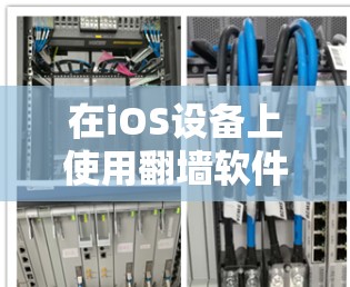 在iOS设备上使用翻墙软件确实可以帮助用户访问被限制的内容或网站,但需要注意以下几点 在iOS设备上使用翻墙软件确实可以帮助用户访问被限制的内容或网站,但需要注意以下几点