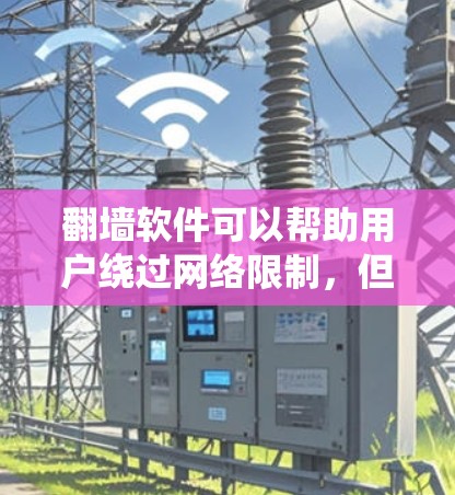 翻墙软件可以帮助用户绕过网络限制,但请注意其合法性和安全性。以下是一些常用的翻墙工具,用户需自行评估其合法性和安全性 翻墙软件可以帮助用户绕过网络限制,但请注意其合法性和安全性。以下是一些常用的翻墙工具,用户需自行评估其合法性和安全性