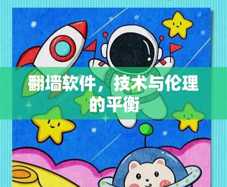 翻墙软件,技术与伦理的平衡 翻墙软件,技术与伦理的平衡
