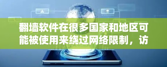 翻墙软件在很多国家和地区可能被使用来绕过网络限制,访问被限制访问的网站或内容。但在中国,使用翻墙软件可能涉及违反当地法律法规,例如中华人民共和国网络安全法和中华人民共和国刑法 翻墙软件在很多国家和地区可能被使用来绕过网络限制,访问被限制访问的网站或内容。但在中国,使用翻墙软件可能涉及违反当地法律法规,例如中华人民共和国网络安全法和中华人民共和国刑法