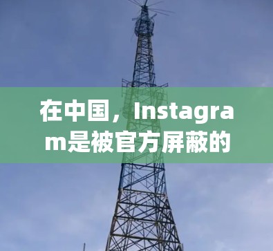 在中国，Instagram是被官方屏蔽的网站，因此用户无法直接访问。如果你想使用翻墙软件来绕过网络限制，可以通过以下步骤尝试