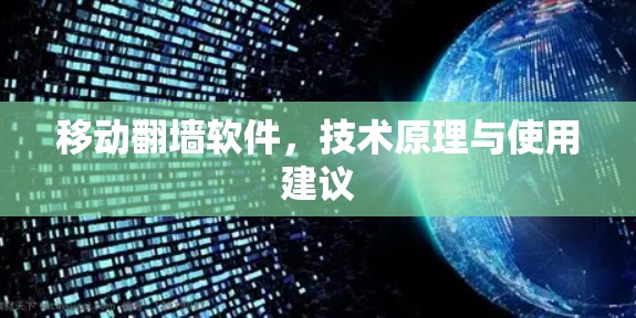 移动翻墙软件，技术原理与使用建议