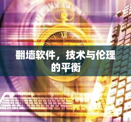 翻墙软件，技术与伦理的平衡