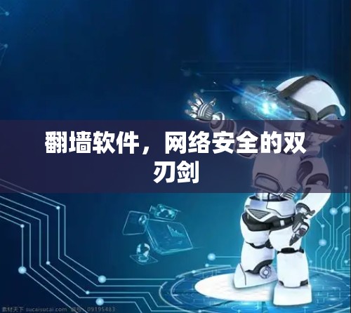 翻墙软件，网络安全的双刃剑