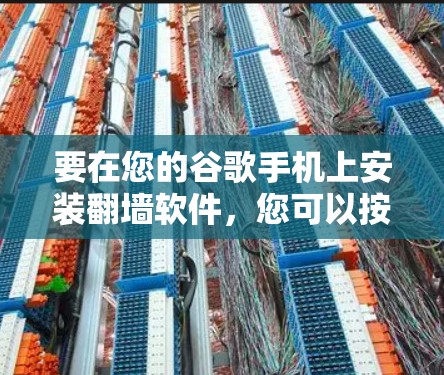 要在您的谷歌手机上安装翻墙软件，您可以按照以下步骤操作