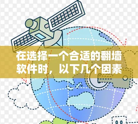 在选择一个合适的翻墙软件时，以下几个因素可以帮助你做出明智的决定