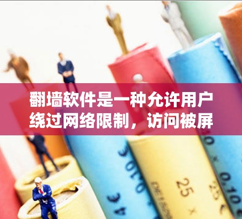 翻墙软件是一种允许用户绕过网络限制,访问被屏蔽或受限的网站和内容的工具。它通过改变网络流量的路径或使用加密技术来实现这一点。以下是翻墙软件的主要用途及其相关信息 翻墙软件是一种允许用户绕过网络限制,访问被屏蔽或受限的网站和内容的工具。它通过改变网络流量的路径或使用加密技术来实现这一点。以下是翻墙软件的主要用途及其相关信息