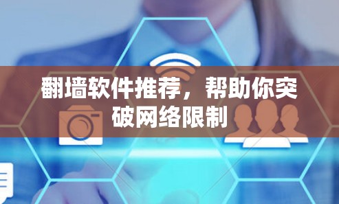 翻墙软件推荐,帮助你突破网络限制 翻墙软件推荐,帮助你突破网络限制