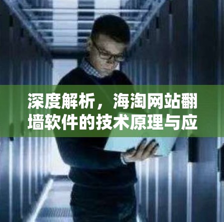 深度解析,海淘网站翻墙软件的技术原理与应用 深度解析,海淘网站翻墙软件的技术原理与应用