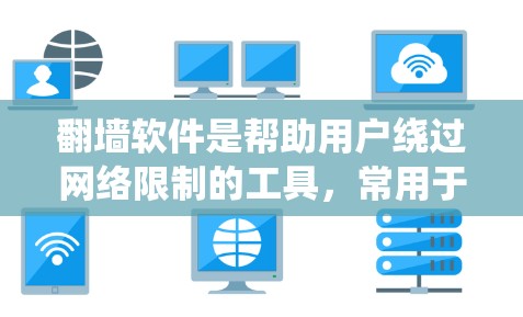 翻墙软件是帮助用户绕过网络限制的工具,常用于访问被限制访问的网站。以下是手机和电脑常用的翻墙软件及其使用建议 翻墙软件是帮助用户绕过网络限制的工具,常用于访问被限制访问的网站。以下是手机和电脑常用的翻墙软件及其使用建议