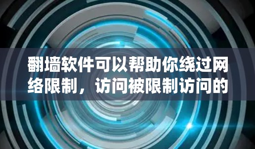 翻墙软件可以帮助你绕过网络限制，访问被限制访问的网站或服务。但请注意，使用此类工具可能会带来隐私和安全风险，甚至可能违反某些平台的使用条款。以下是一些常见的安卓翻墙软件及其使用方法