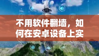 不用软件翻墙，如何在安卓设备上实现网络功能