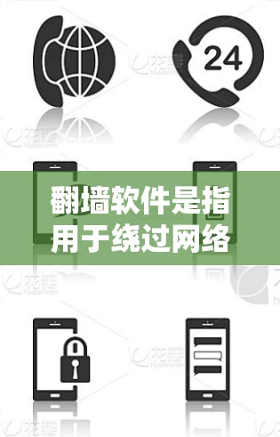 翻墙软件是指用于绕过网络限制、访问被限制访问的网站或内容的工具。以下是一些现在常用的翻墙软件和工具,需要注意的是,这些工具的使用可能涉及法律和道德问题,建议在遵守当地法律和网络使用规范的前提下使用 翻墙软件是指用于绕过网络限制、访问被限制访问的网站或内容的工具。以下是一些现在常用的翻墙软件和工具,需要注意的是,这些工具的使用可能涉及法律和道德问题,建议在遵守当地法律和网络使用规范的前提下使用