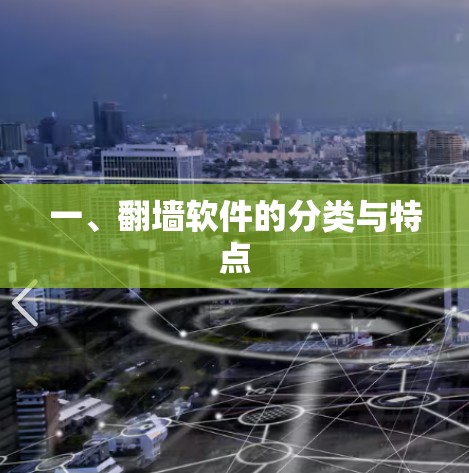 一、翻墙软件的分类与特点