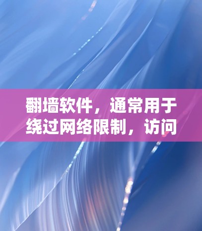 翻墙软件，通常用于绕过网络限制，访问被阻止的网站。三星可能使用翻墙软件以允许用户访问更多内容，提升用户体验。然而，使用此类软件需谨慎考虑法律和安全风险。以下是关于翻墙软件的详细解析