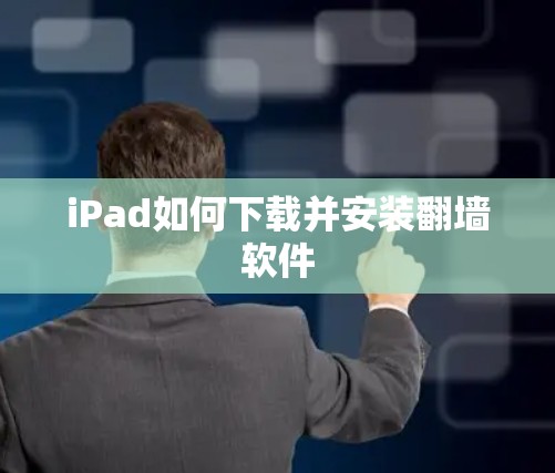 iPad如何下载并安装翻墙软件 iPad如何下载并安装翻墙软件