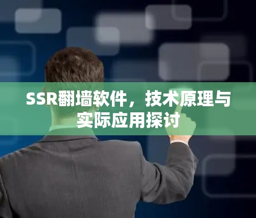 SSR翻墙软件，技术原理与实际应用探讨